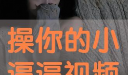 看逼视频,带你领略网络短视频的魅力与争议